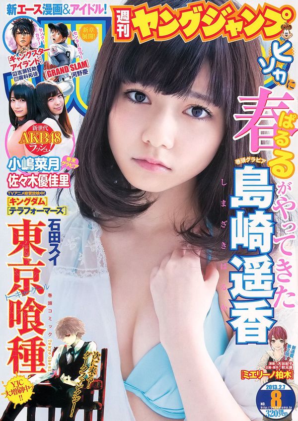 Haruka Shimazaki Natsuki Kojima Yukari Sasaki [Weekly Young Jump] 2013 No.08 Photograph