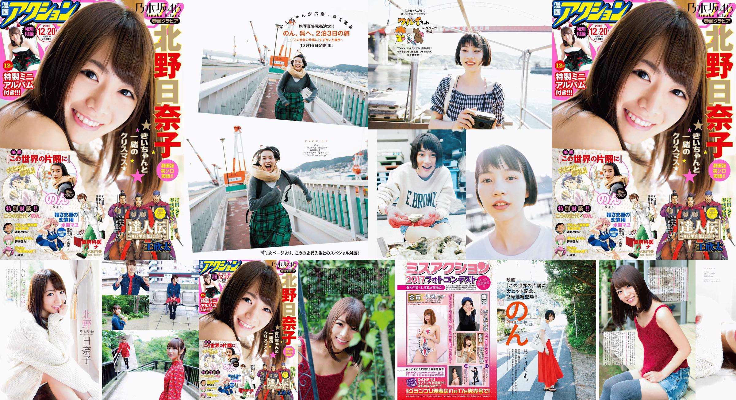 [Manga Action] Kitano Hinako のん 2016 No.24 Photo Magazine No.c40fe2 Page 1