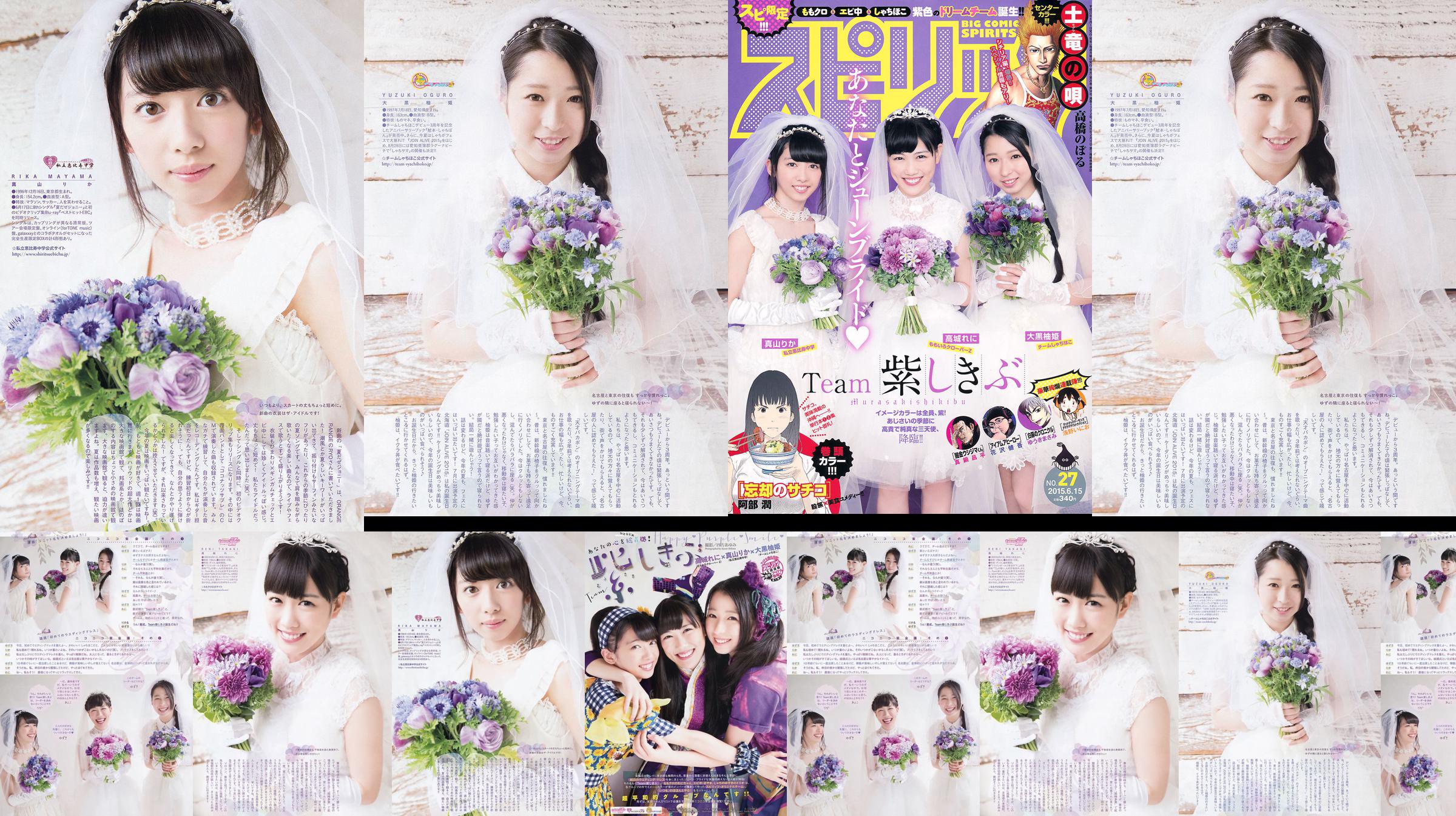 [Weekly Big Comic Spirits] 高城れに 大黒柚姫 真山りか 2015年No.27 写真杂志 No.f36c61 第1頁
