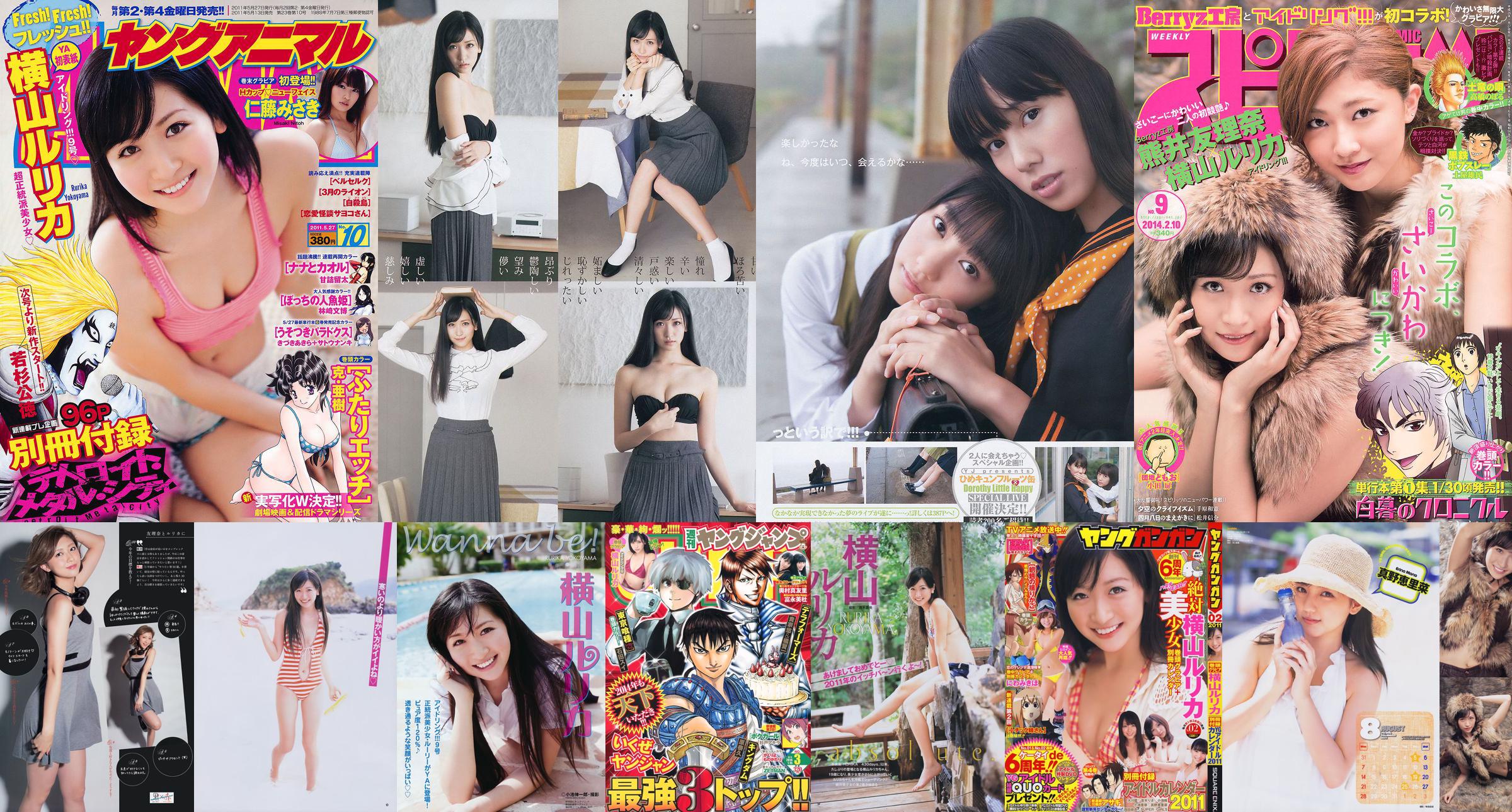 [Weekly Big Comic Spirits] Yokoyama Rurika Kumai Yurina 2014 No.09 Photo Magazine No.b01b6d Pagina 1