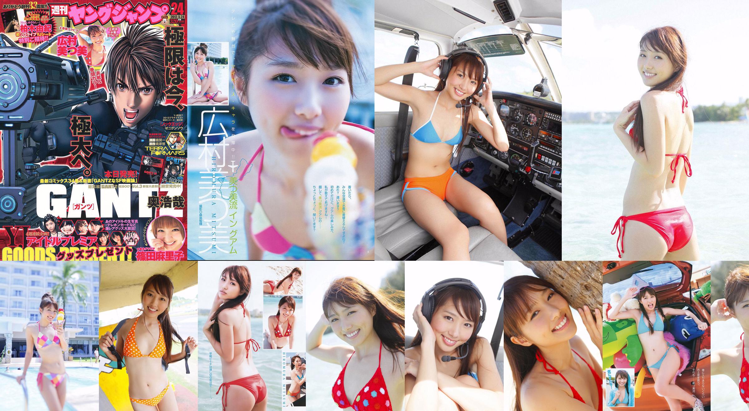 広村 美つ美 시노다 마리코 [Weekly Young Jump] 2012 년 No.24 사진 杂志 No.1d36d4 페이지 1