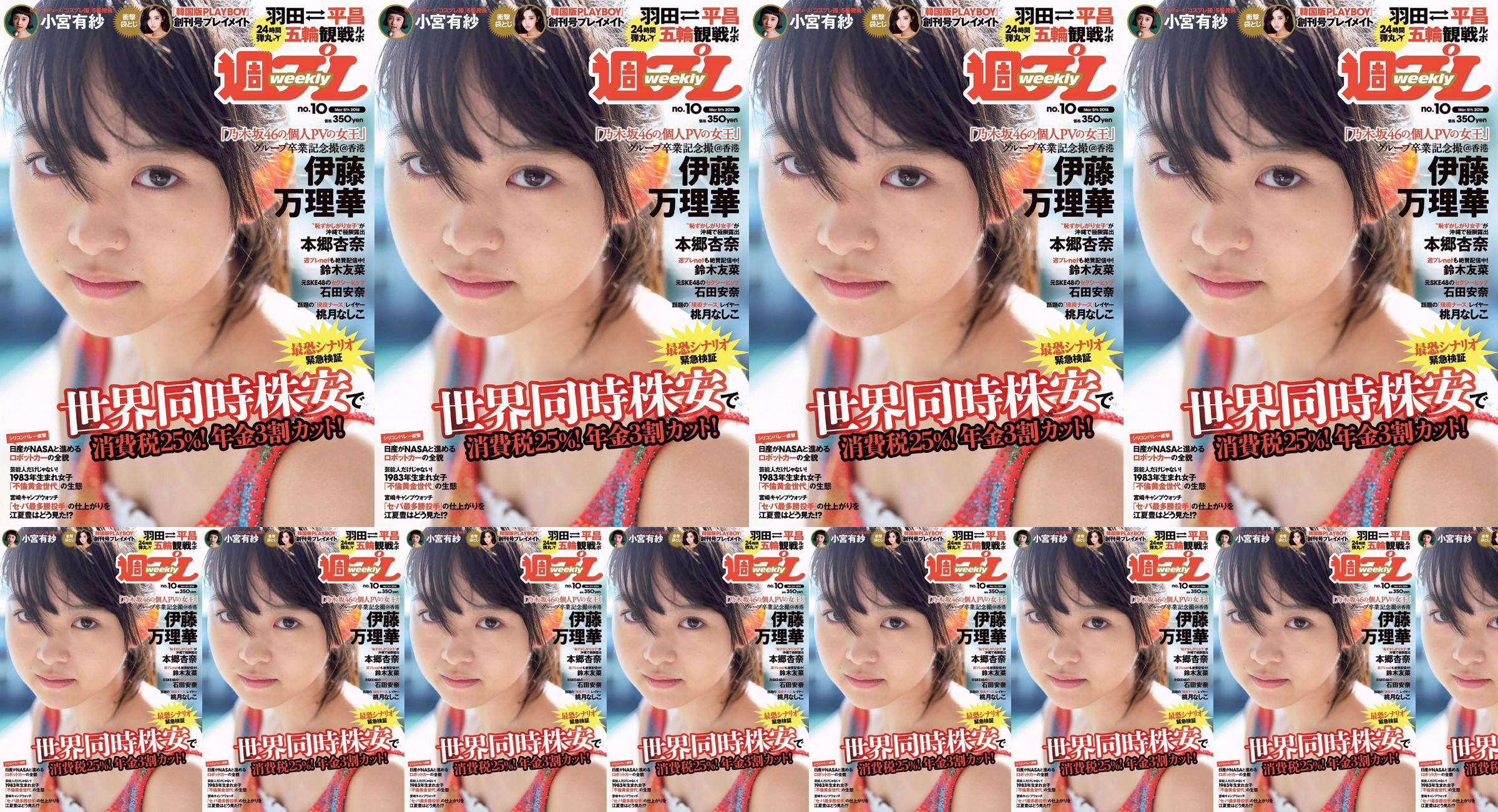 Marika Ito Yuuna Suzuki Anna Ishida Anna Hongo Nashiko Momotsuki Arisa Komiya Aoi Tsukasa Lee Young-hwa [Weekly Playboy] 2018 No.10 Photographie No.f4b426 Page 4