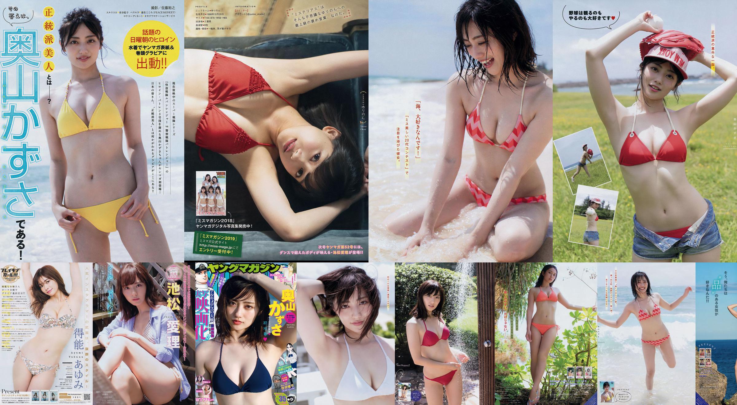 [Majalah Muda] Kazusa Okuyama Yurino Okada 2018 No. 51 Foto No.3d960f Halaman 1