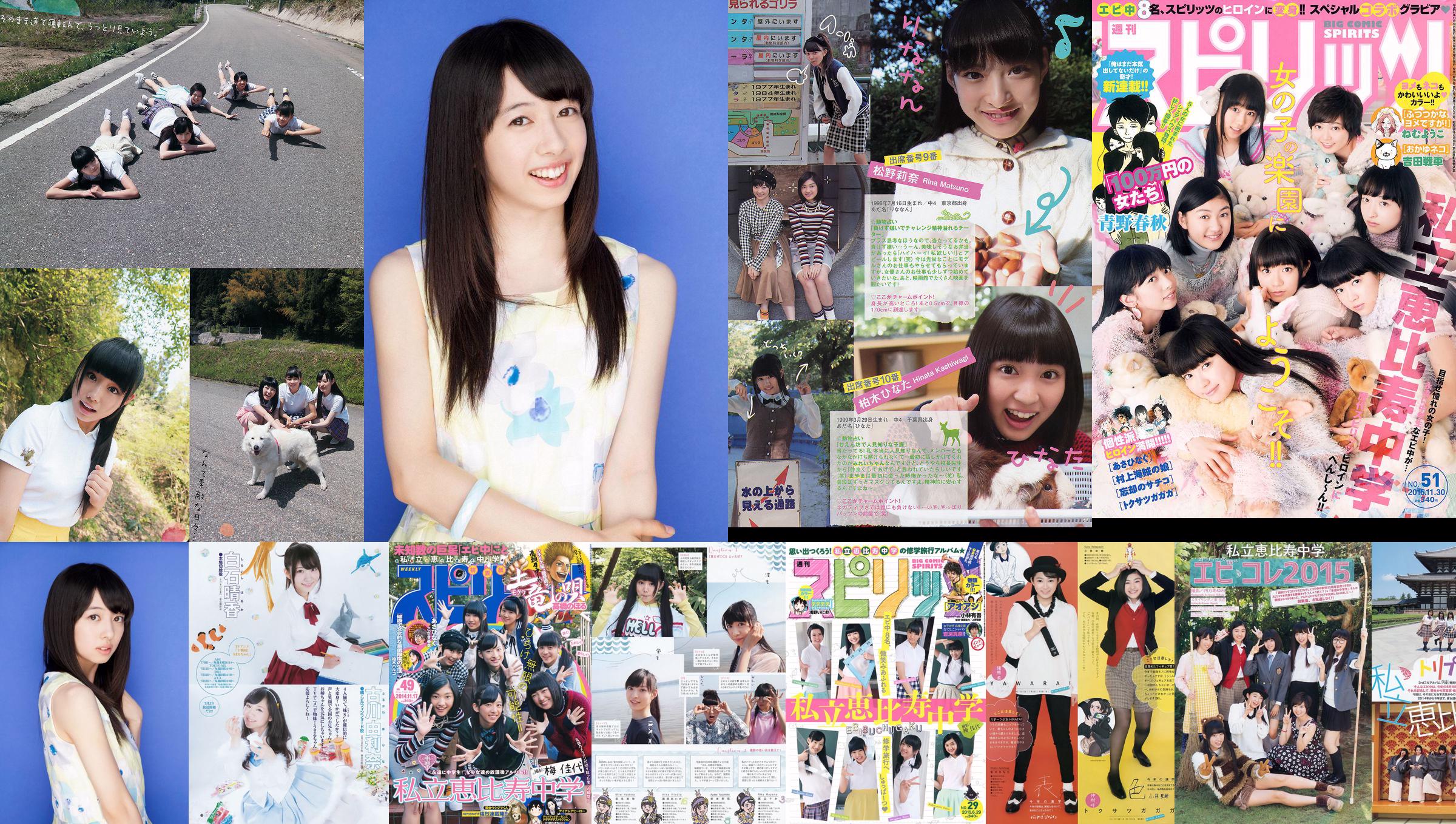 [Weekly Big Comic Spirits] 私立恵比寿中学 2014年No.49 写真杂志 No.09f264 ページ3